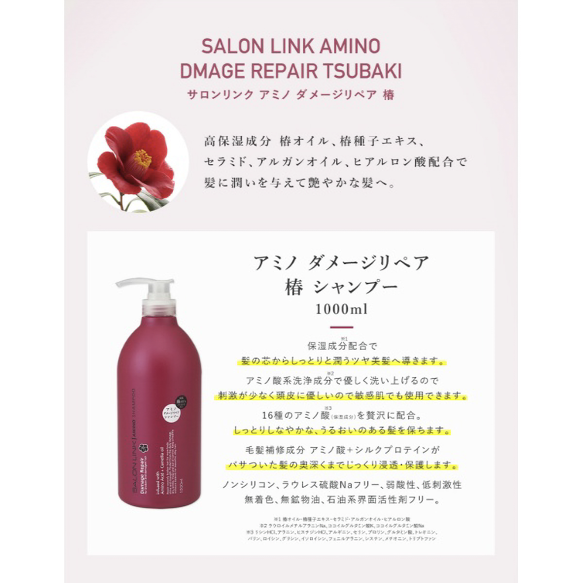 サロンリンク　アミノ　ダメージリペア　椿シャンプー　１Ｌ