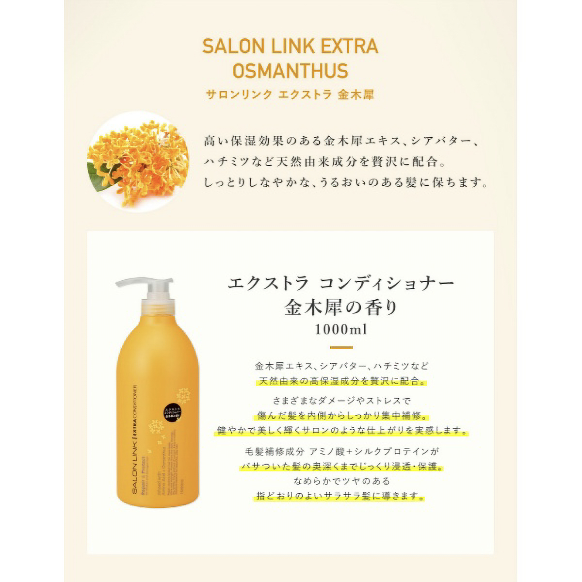 サロンリンク　エクストラ　コンディショナー　金木犀の香り　１Ｌ
