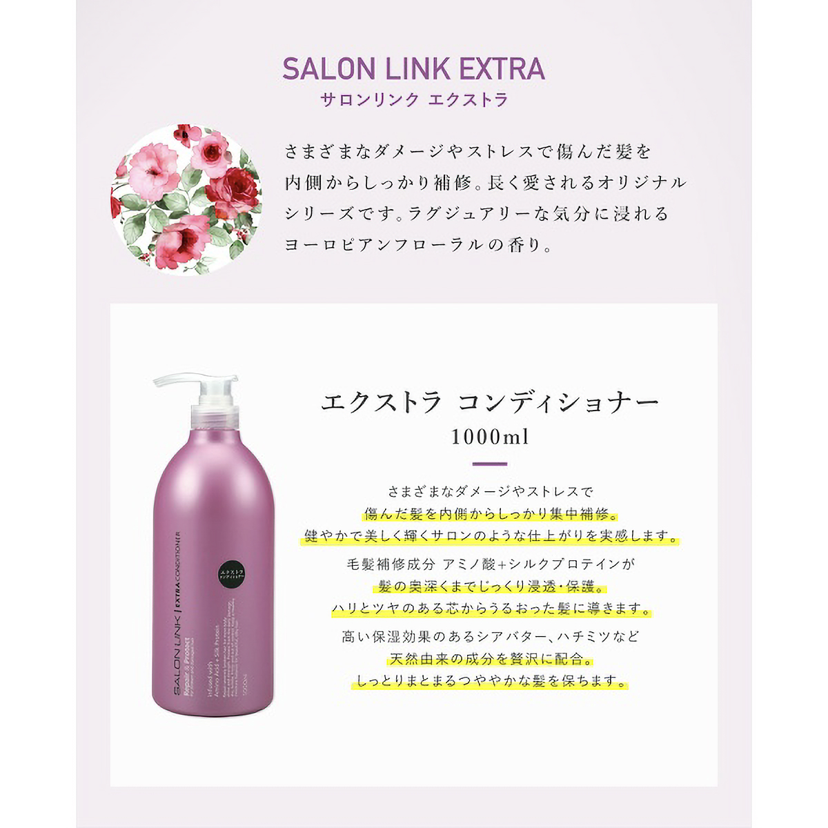 サロンリンク　エクストラコンディショナー　１Ｌ