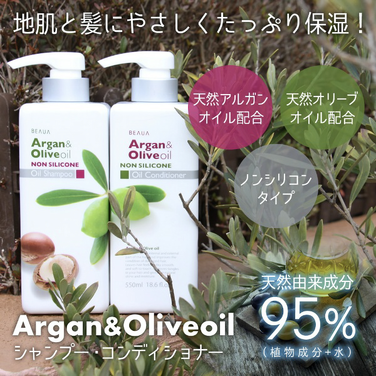 ビューア　アルガン＆オリーブ　オイルシャンプー　５５０ＭＬ