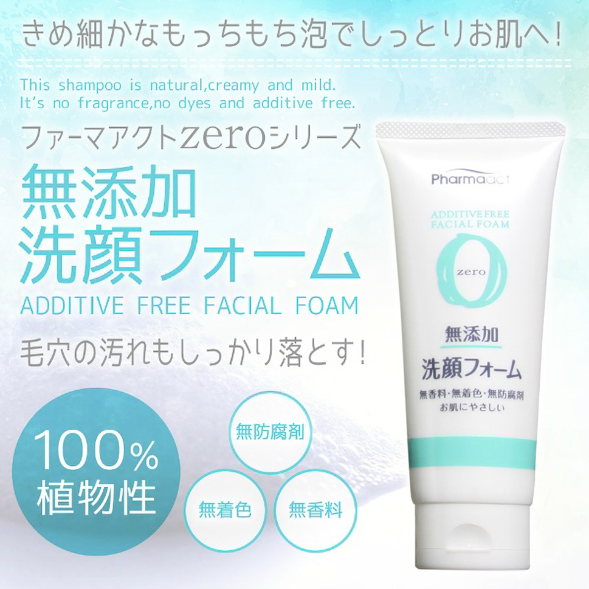 ファーマアクト　無添加洗顔フォーム　１３０Ｇ