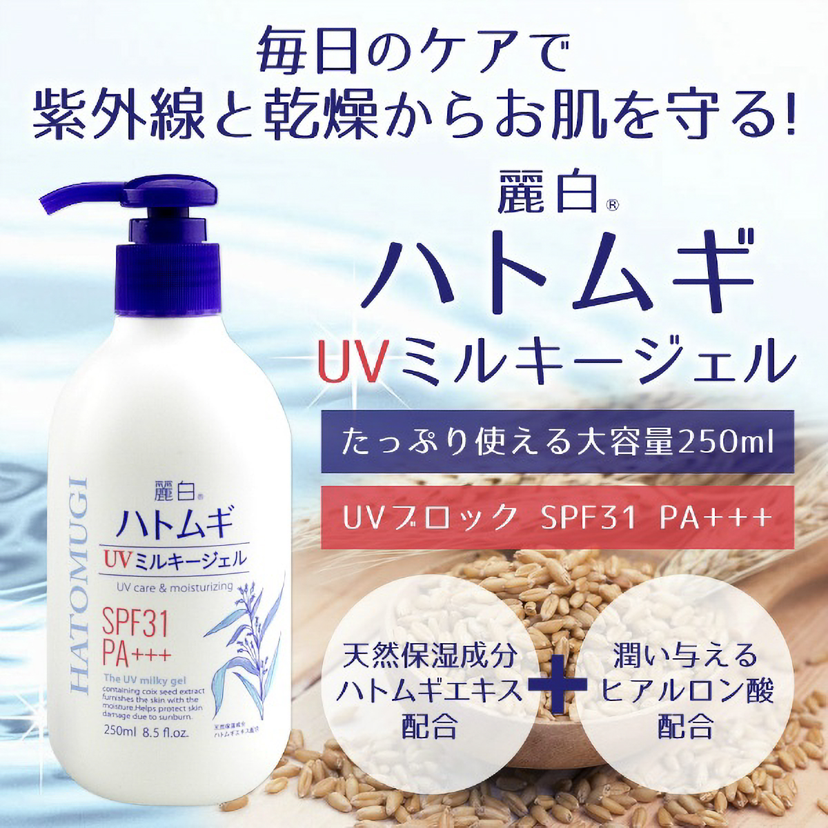 麗白　ハトムギ　ＵＶミルキージェル　２５０ＭＬ