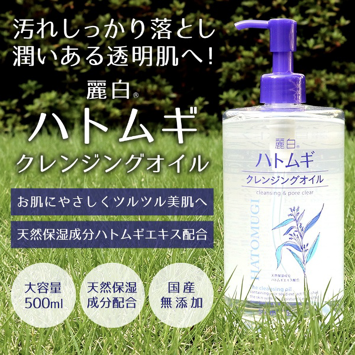 麗白　ハトムギ　クレンジングオイル　５００ＭＬ