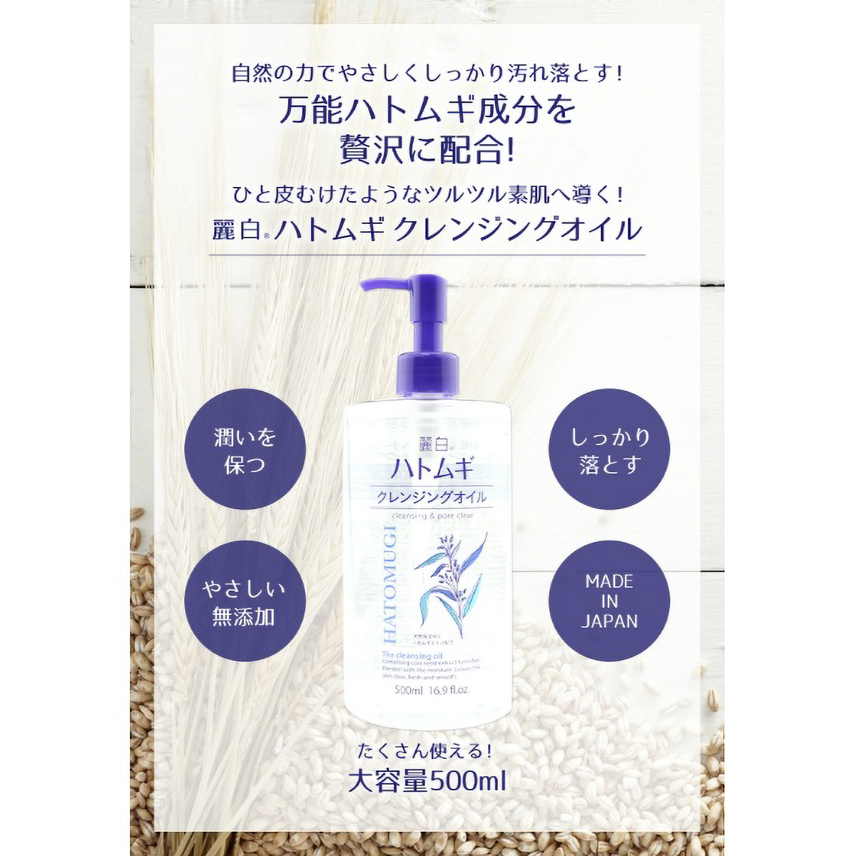 麗白　ハトムギ　クレンジングオイル　５００ＭＬ