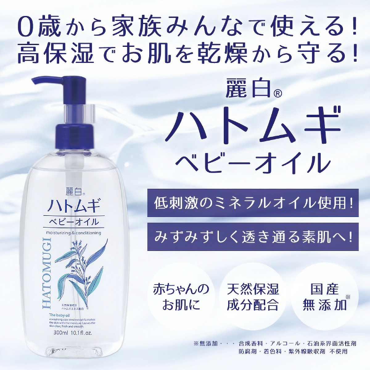 麗白　ハトムギ　ベビーオイル　３００ＭＬ