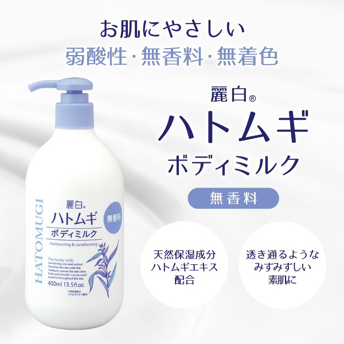 麗白　ハトムギ　ボディミルク　無香料タイプ　４００ＭＬ