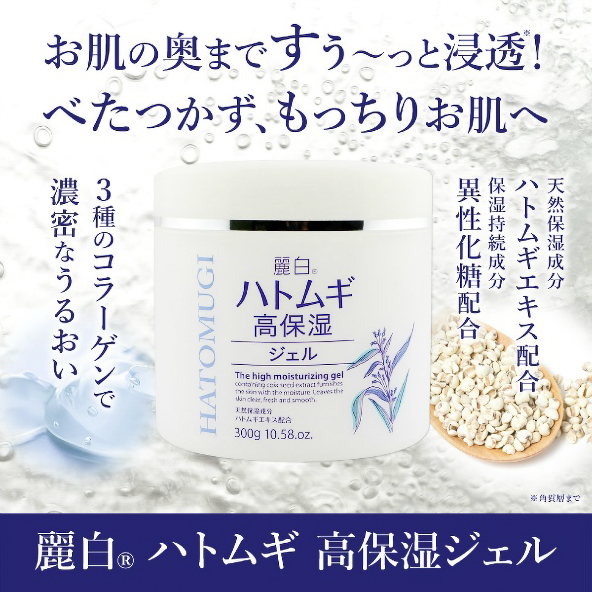 麗白　ハトムギ　高保湿ジェル　３００Ｇ