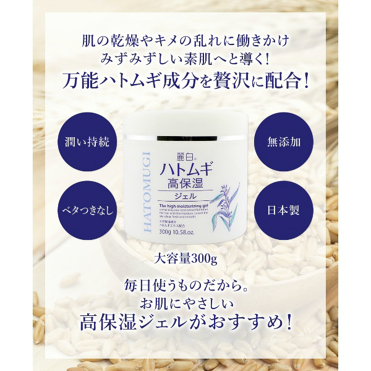 麗白　ハトムギ　高保湿ジェル　３００Ｇ