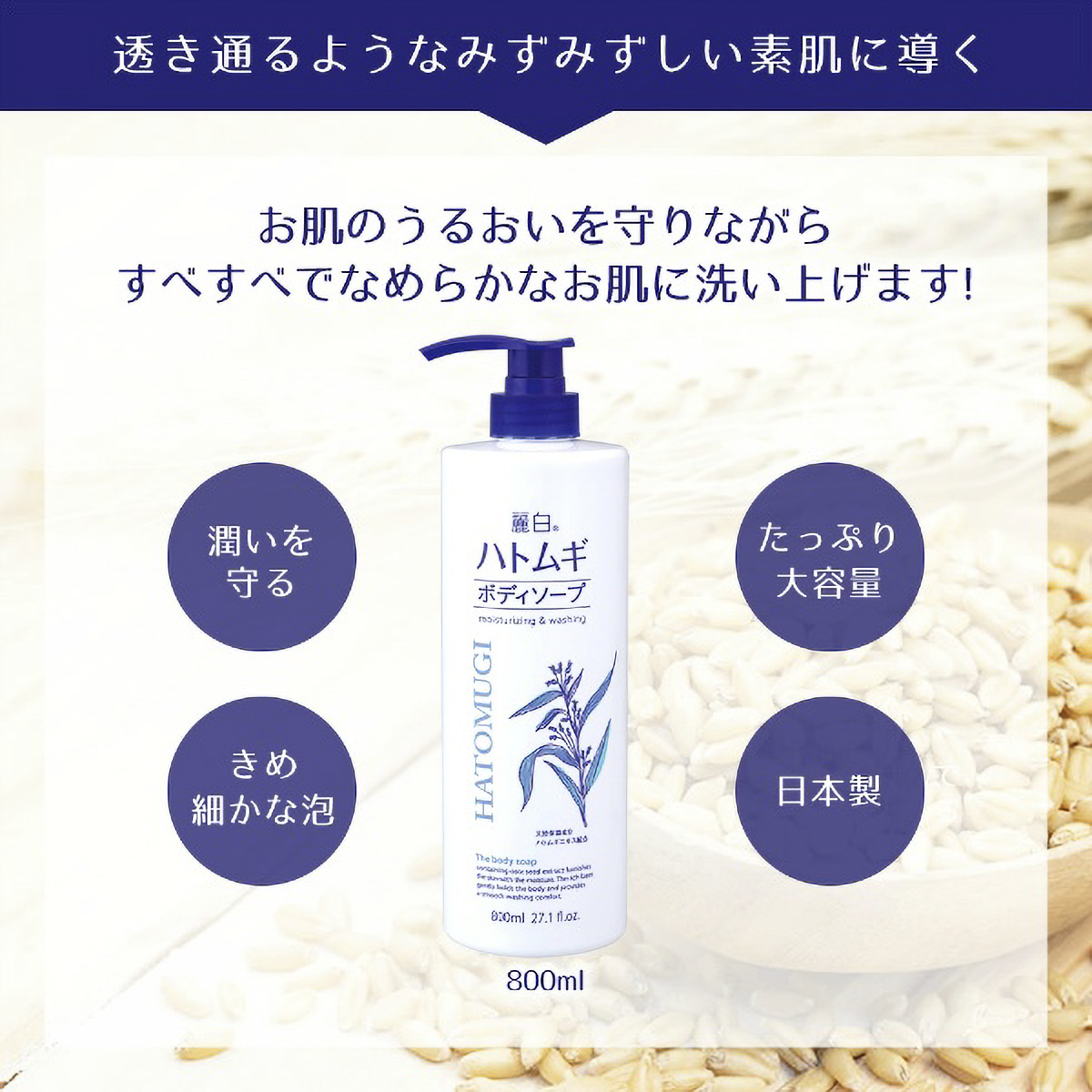 麗白　ハトムギボディソープ　本体　８００ＭＬ