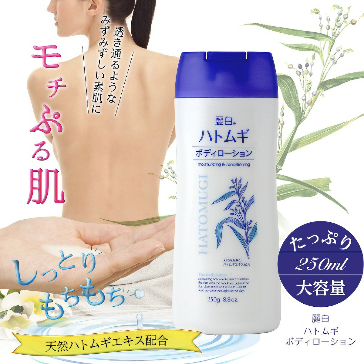 麗白　ハトムギボディローション　２５０Ｇ