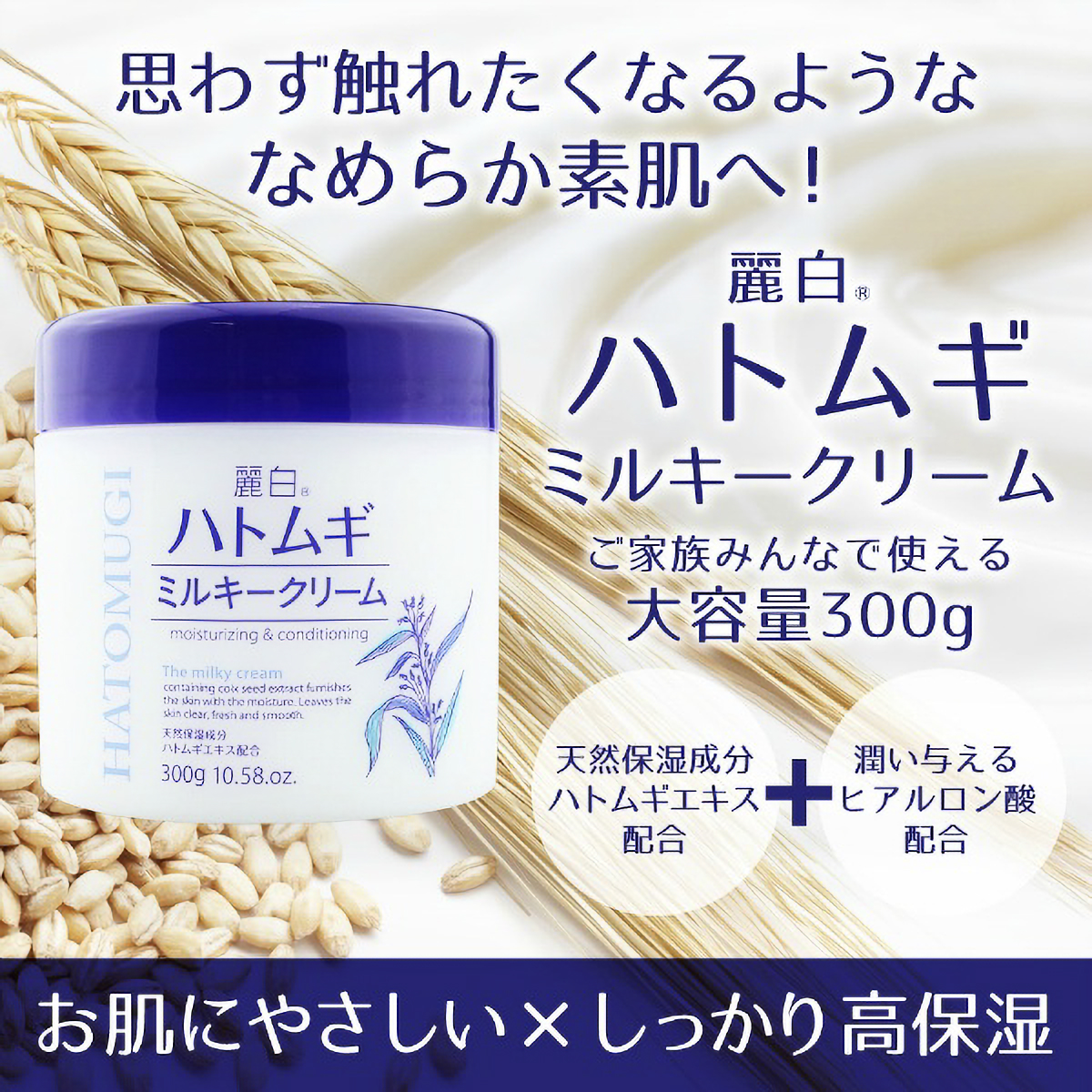 麗白　ハトムギミルキークリーム　３００Ｇ