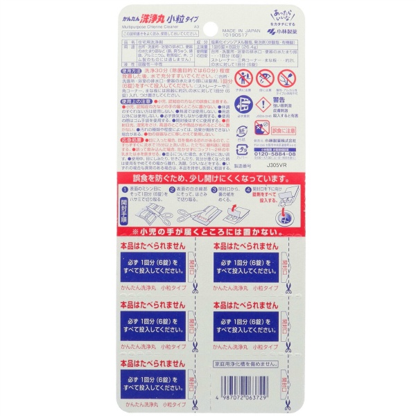 かんたん洗浄丸小粒タイプ　８包