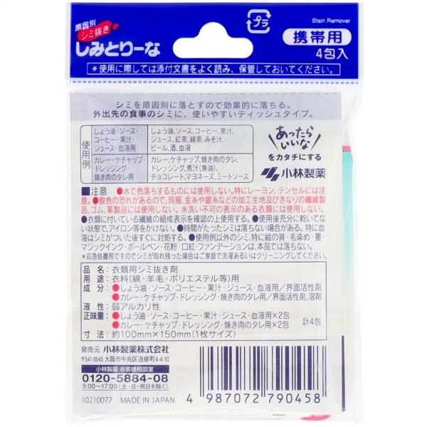 しみとりーな　携帯用　４包入
