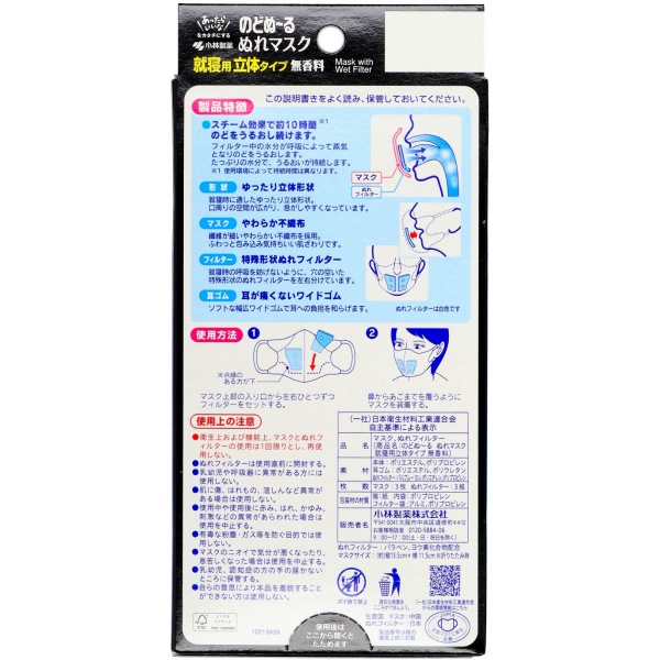 のどぬ～るぬれマスク　就寝用立体タイプ　無香料　３セット