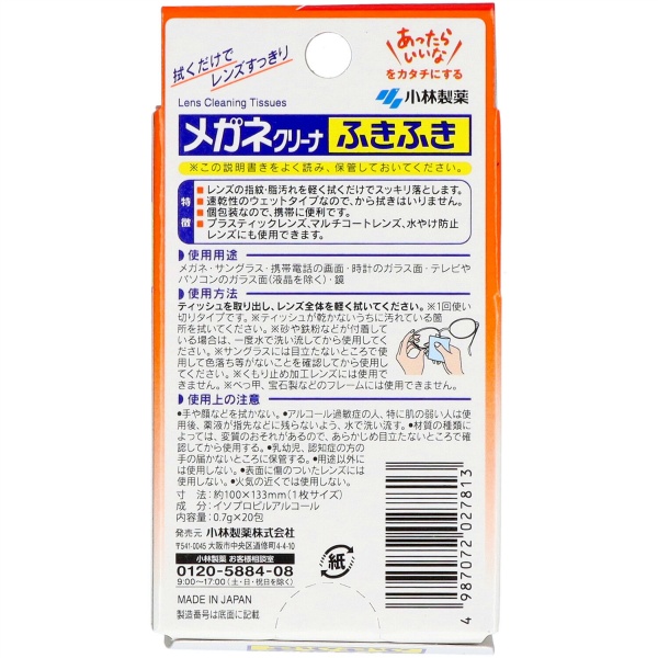 メガネクリーナふきふき　２０枚