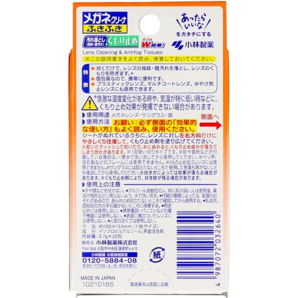 メガネクリーナふきふきくもり止め　２０枚