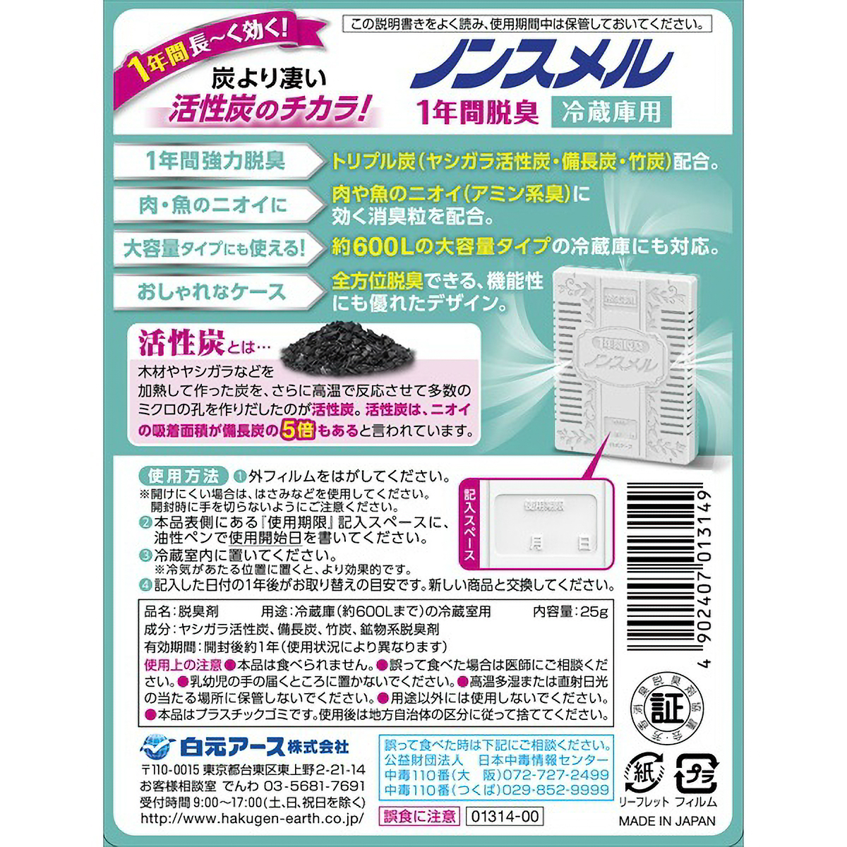 ノンスメル　冷蔵庫用置き型　１年間脱臭　２５Ｇ