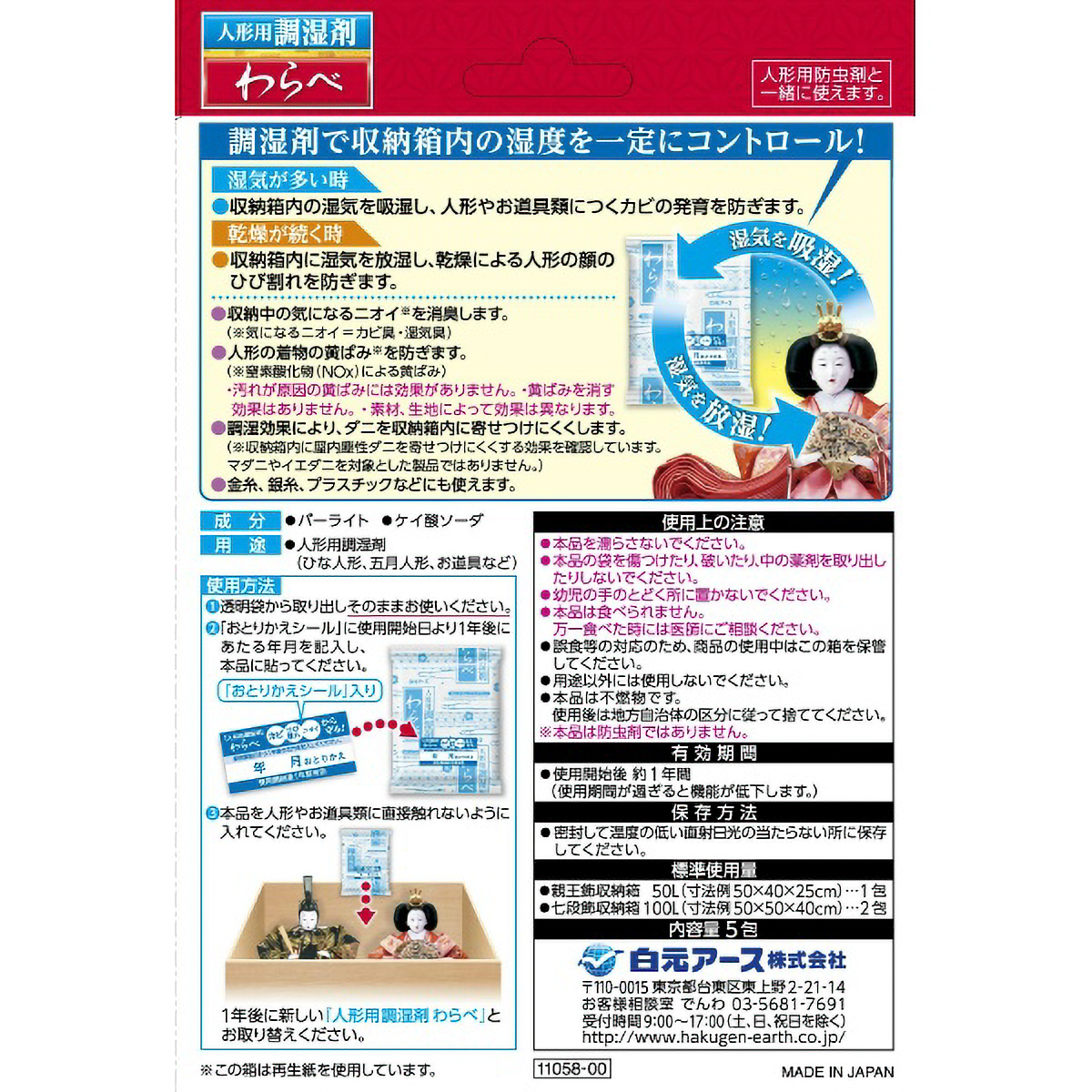 人形用調湿剤わらべ　5包