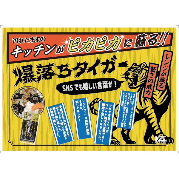 ベトベト油汚れ落とし　爆落ちタイガー　２０枚