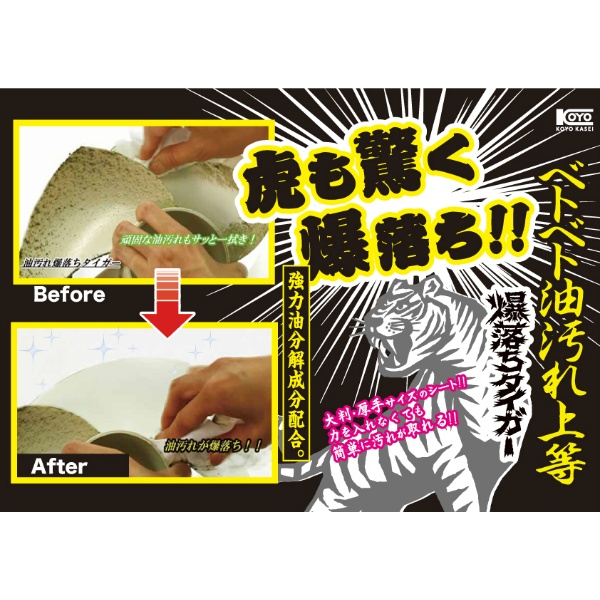 ベトベト油汚れ落とし　爆落ちタイガー　２０枚