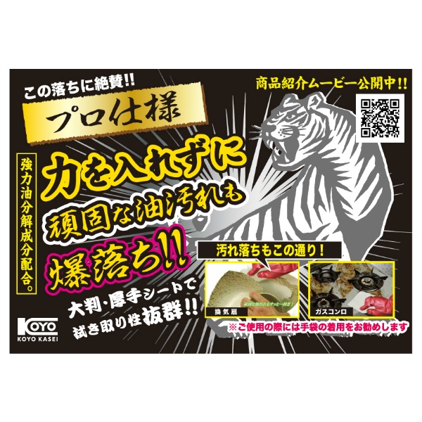 ベトベト油汚れ落とし　爆落ちタイガー　２０枚