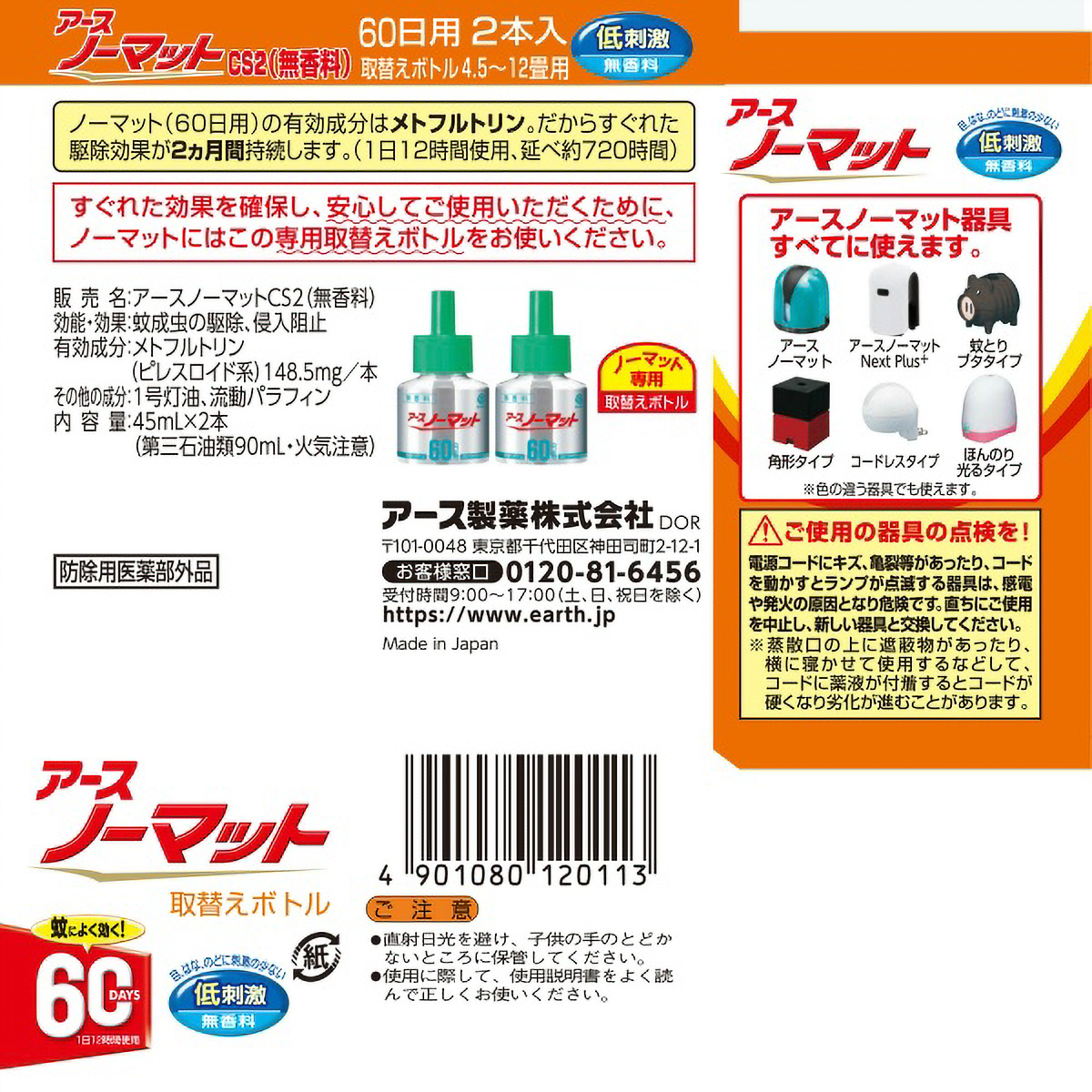 アースノーマット　取りかえ用ボトル６０日用　無香料　２本入