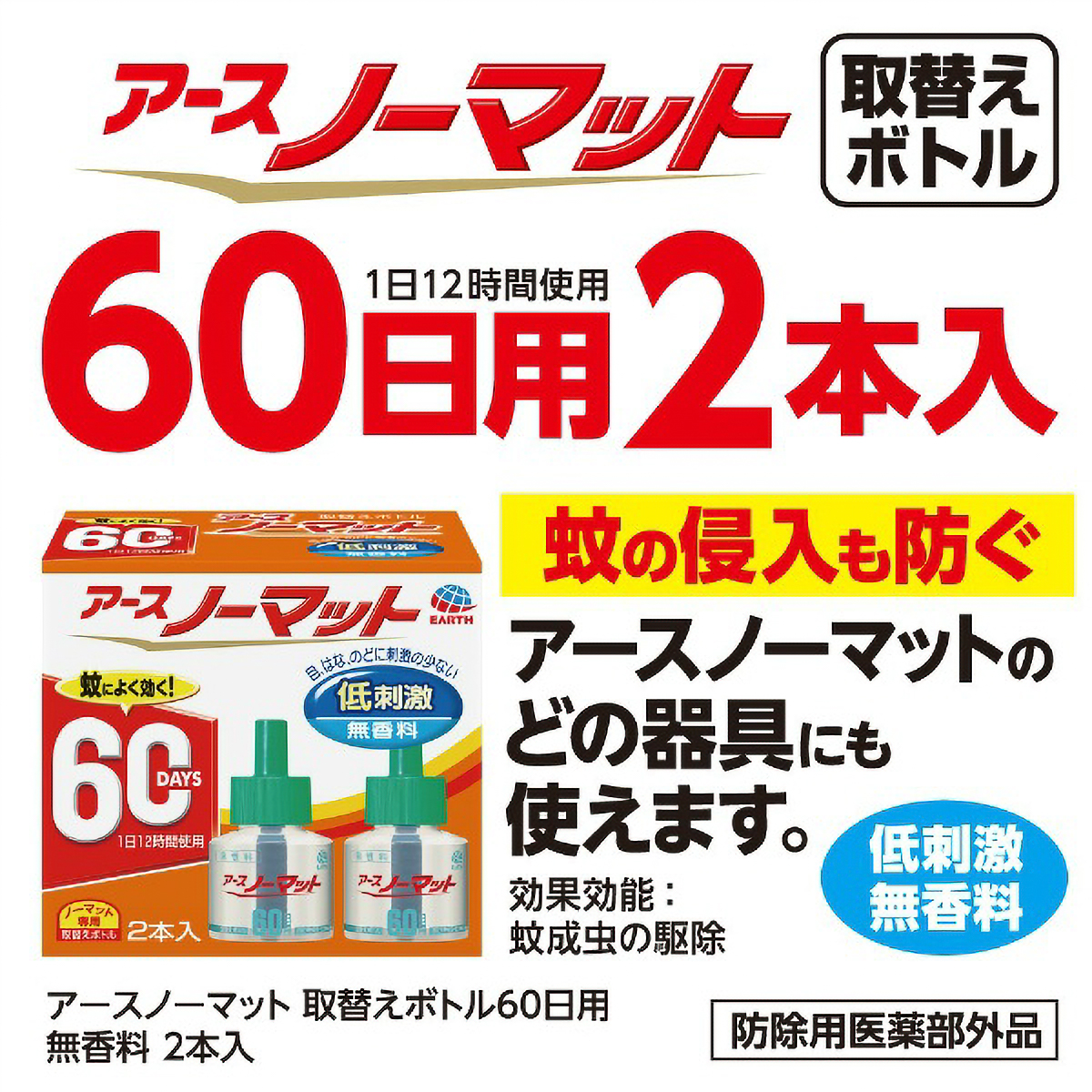アースノーマット　取りかえ用ボトル６０日用　無香料　２本入