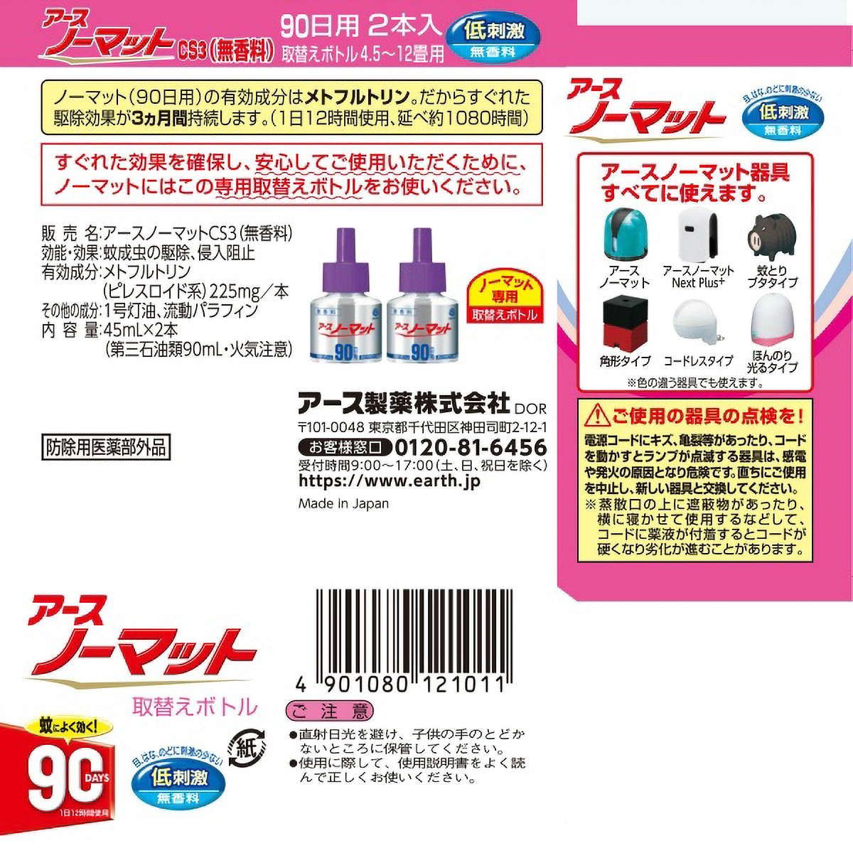 アースノーマット　取りかえ用ボトル９０日用　無香料　２本入