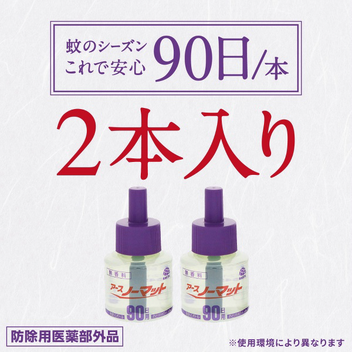 アースノーマット　取りかえ用ボトル９０日用　無香料　２本入
