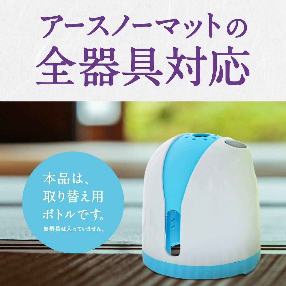 アースノーマット　取りかえ用ボトル９０日用　無香料　２本入
