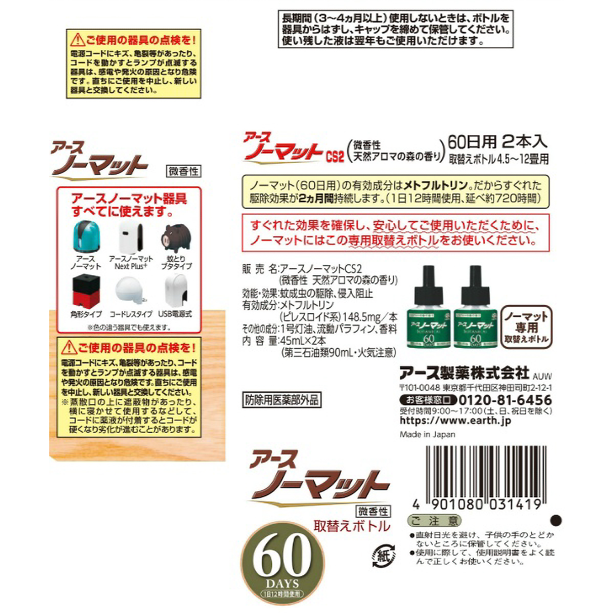 アースノーマットボタニカルつめかえ用ボトル６０日用　２本入