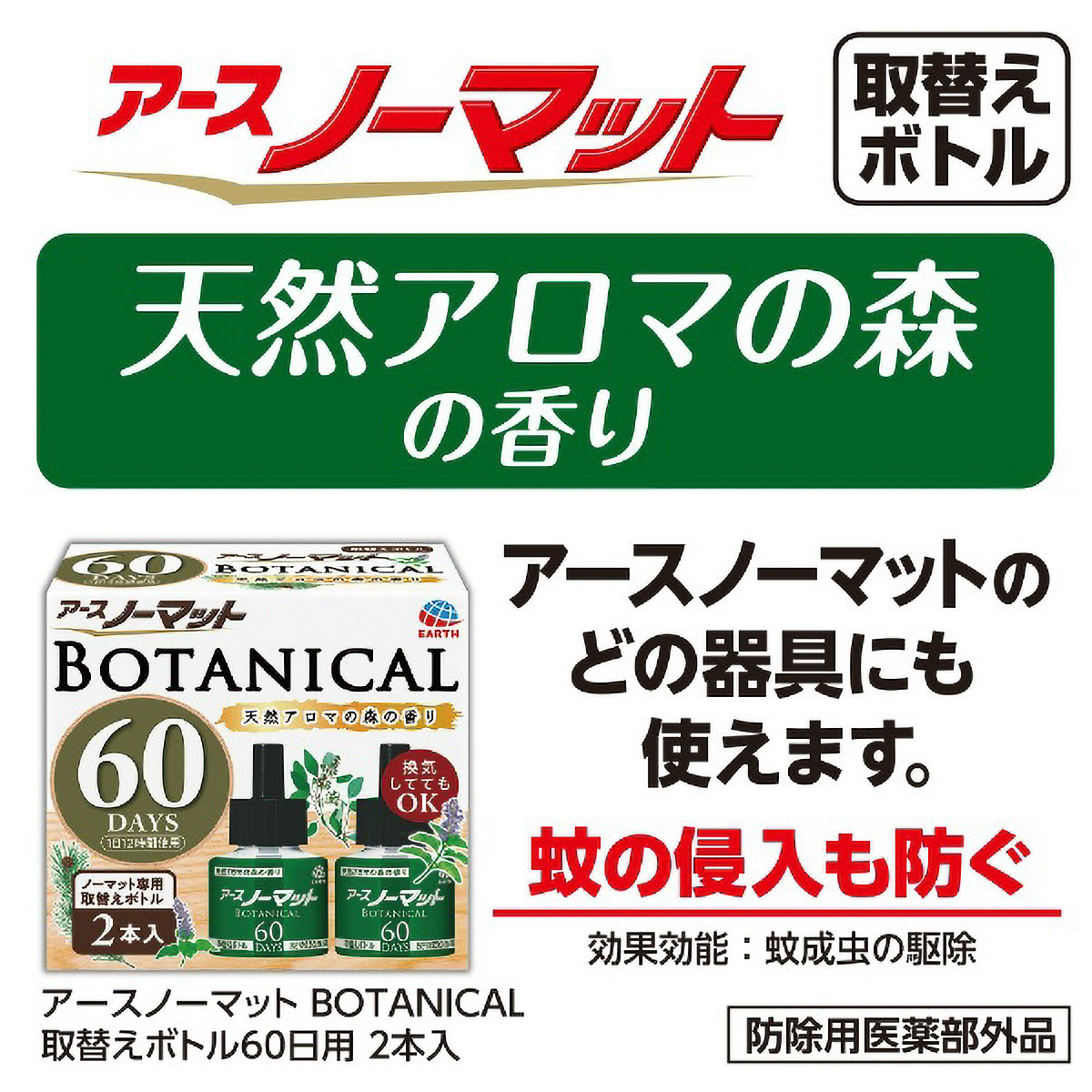 アースノーマットボタニカルつめかえ用ボトル６０日用　２本入