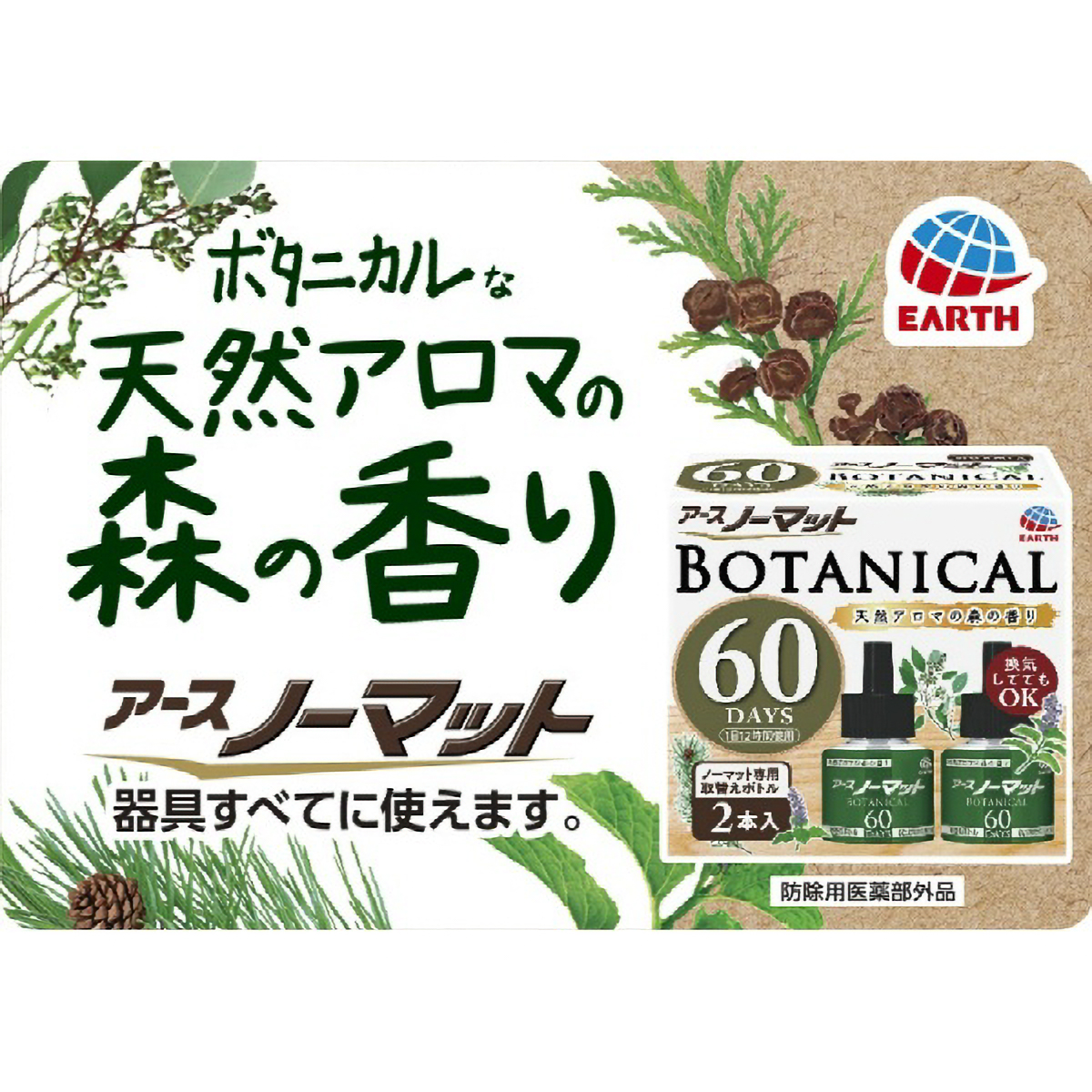 アースノーマットボタニカルつめかえ用ボトル６０日用　２本入