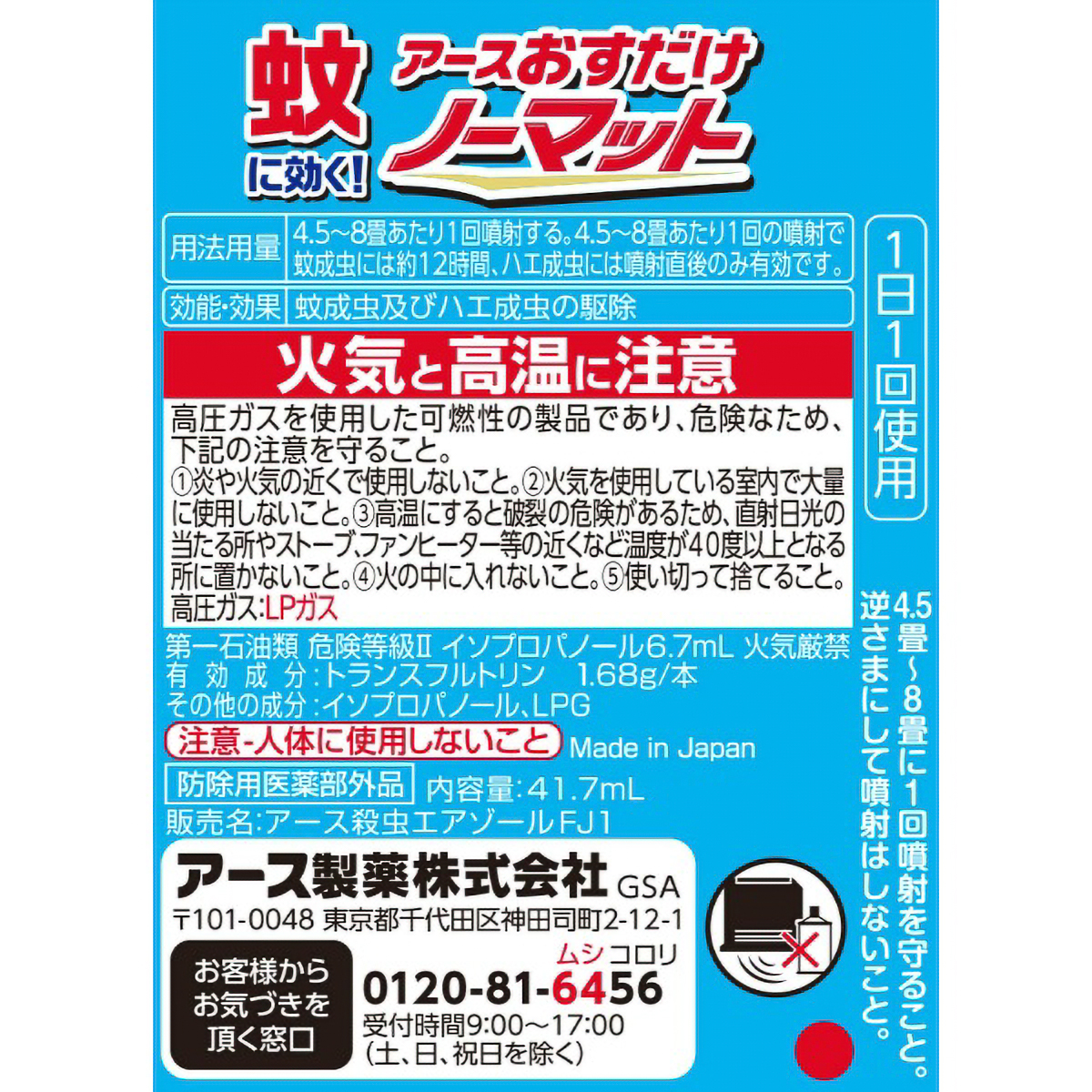 おすだけノーマット　スプレータイプ　２００日分　１個