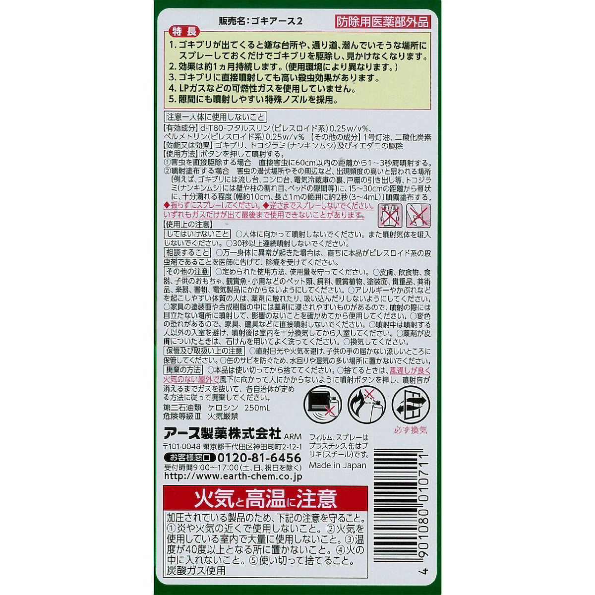 ゴキバリア　２５０ＭＬ