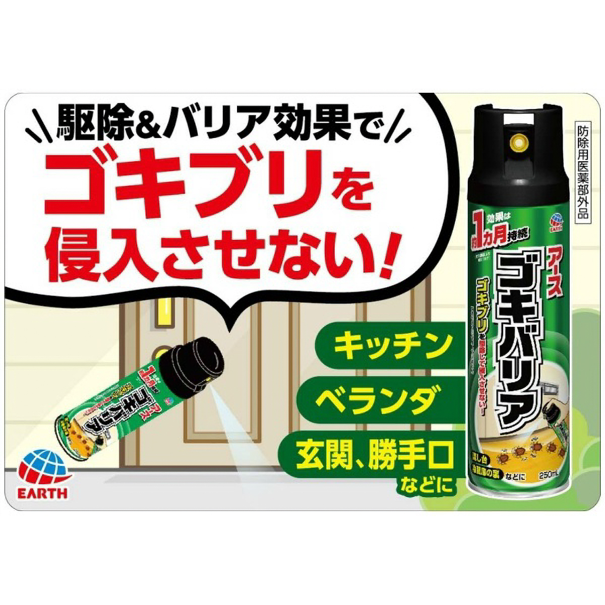 ゴキバリア　２５０ＭＬ