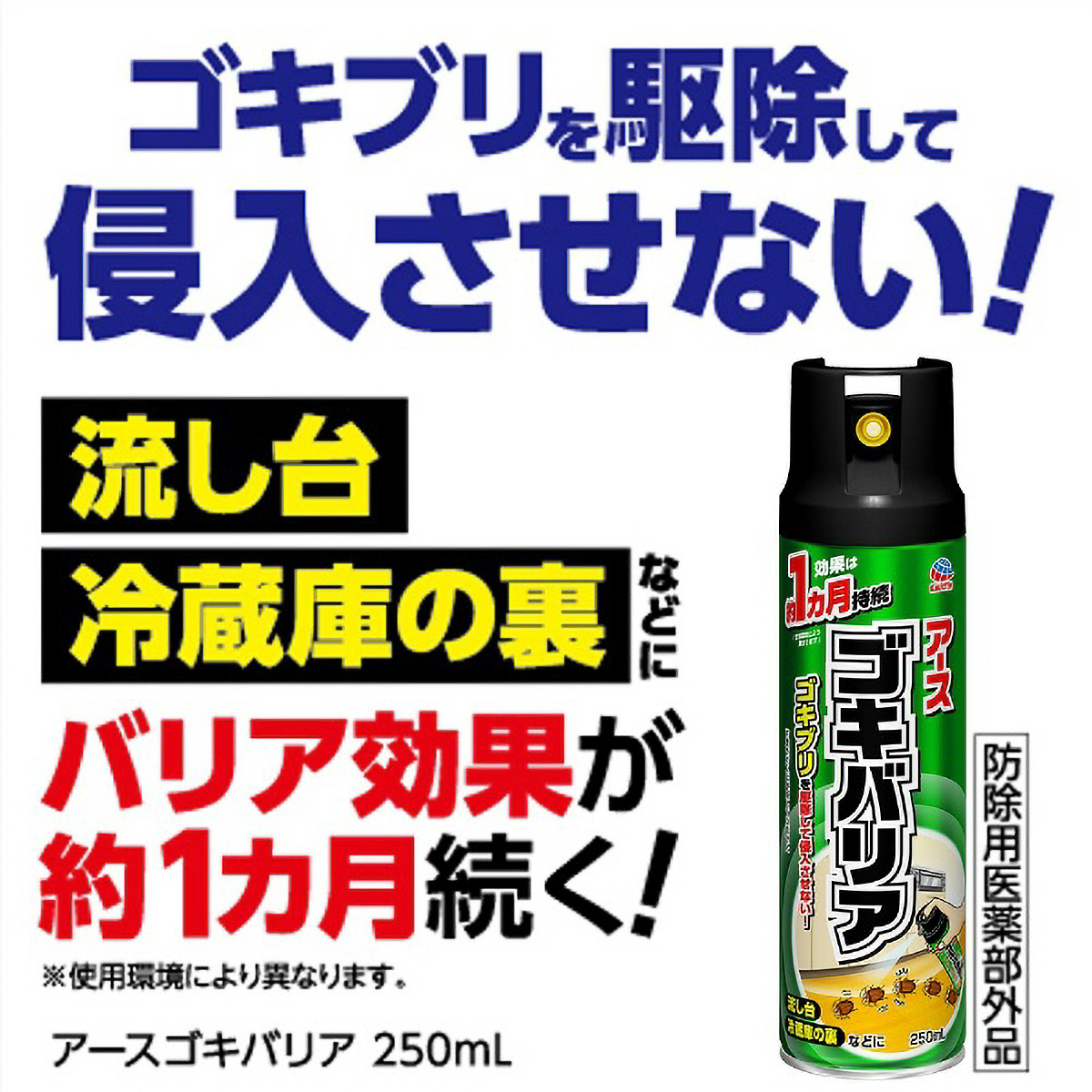 ゴキバリア　２５０ＭＬ