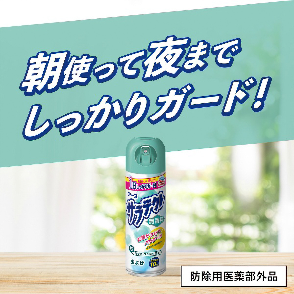 サラテクト　無香料　２００ＭＬ