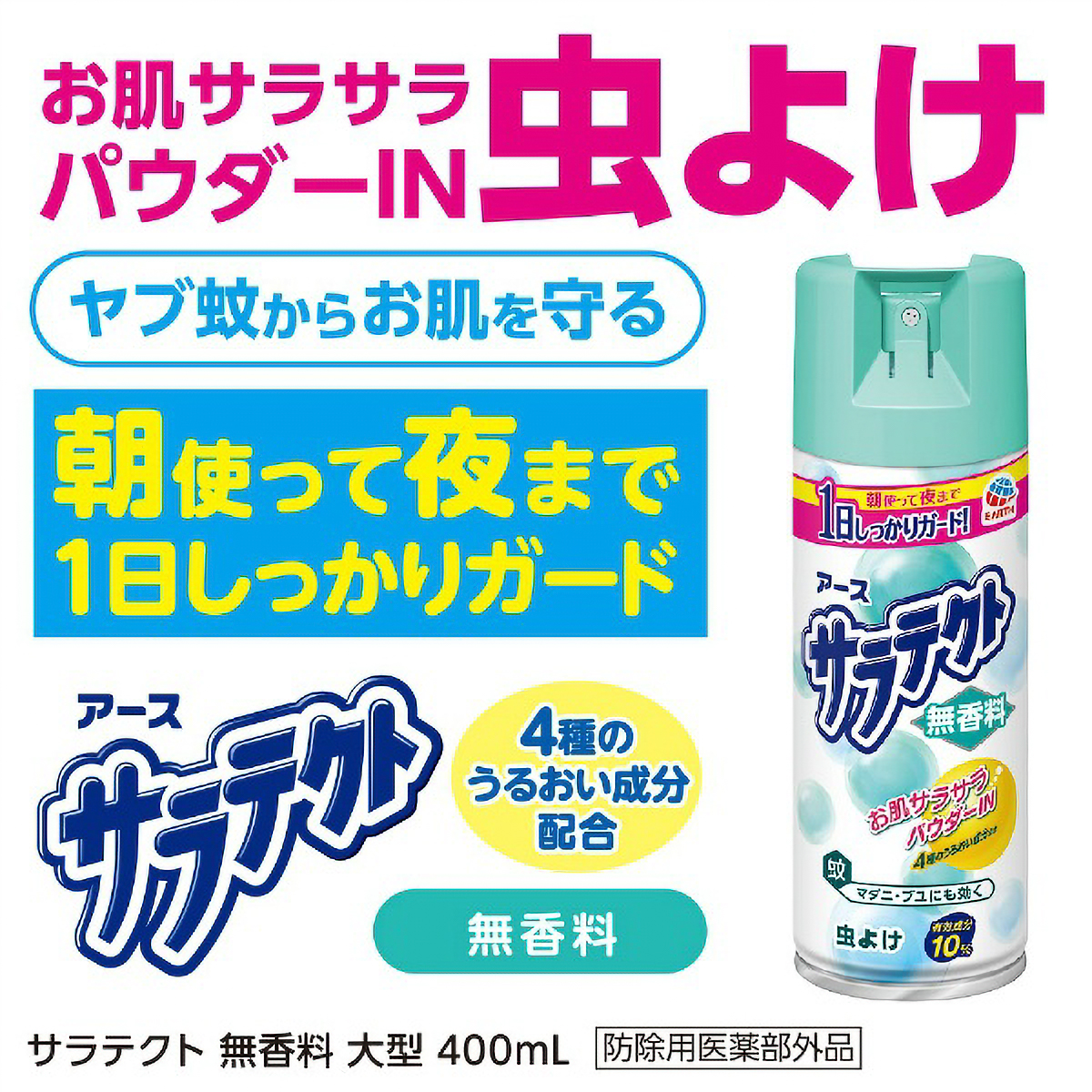 サラテクト　無香料　大型　４００ＭＬ