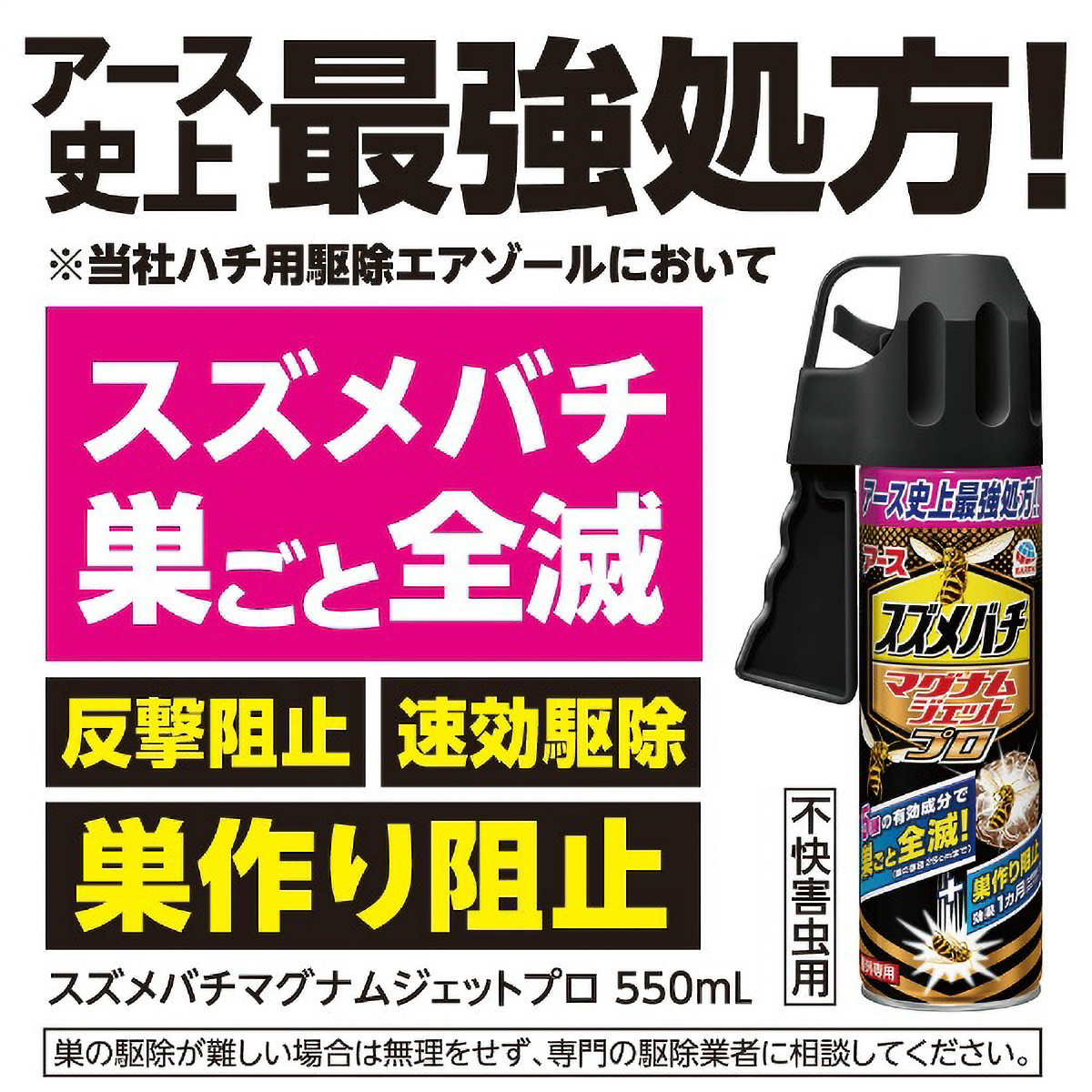 スズメバチマグナムジェットプロ　５５０ＭＬ