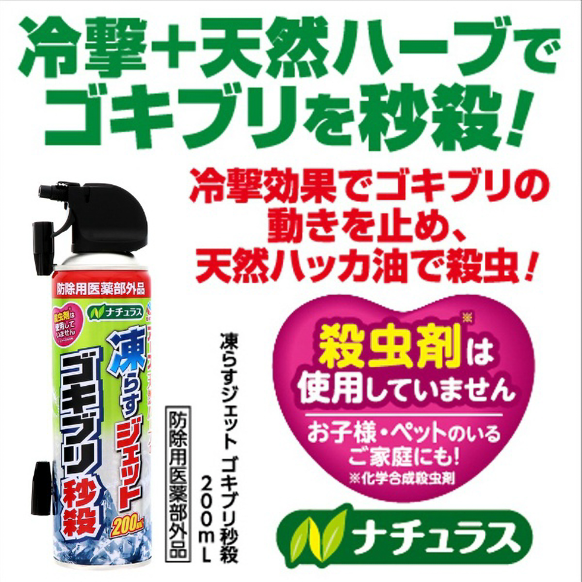 ナチュラス　凍らすジェット　ゴキブリ秒殺　２００ＭＬ