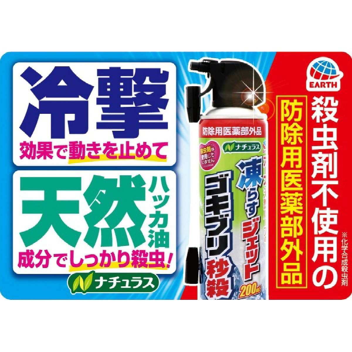 ナチュラス　凍らすジェット　ゴキブリ秒殺　２００ＭＬ
