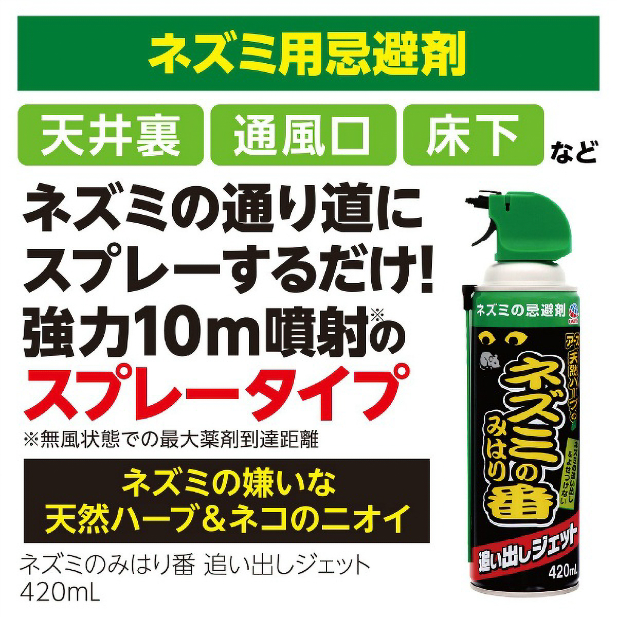 ネズミのみはり番　追い出しジェット　４２０ＭＬ