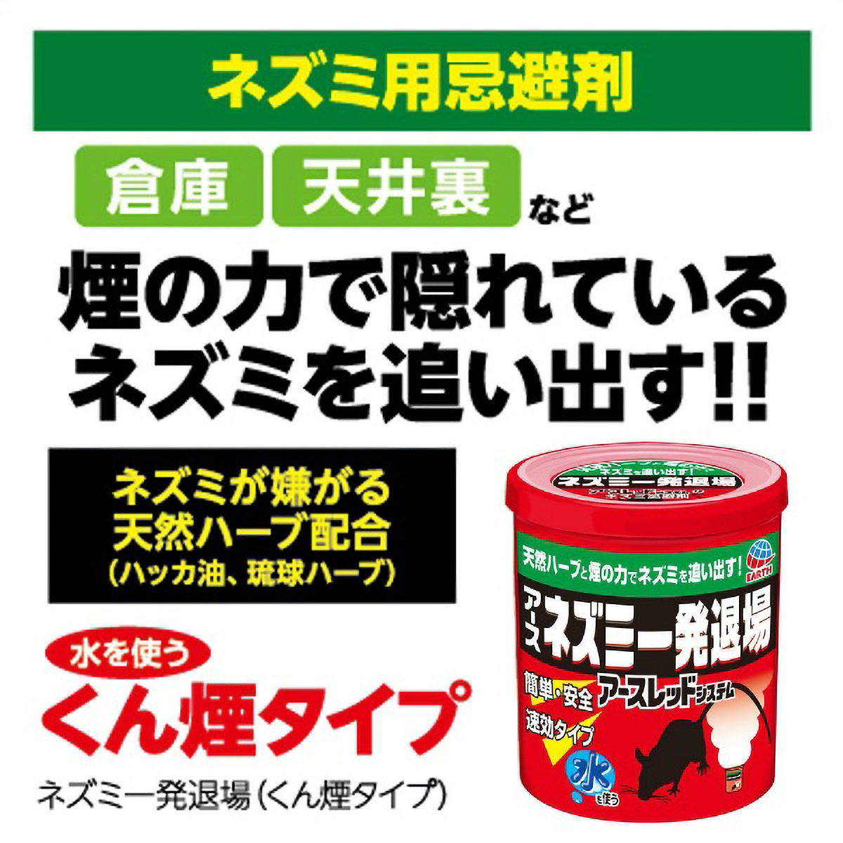 ネズミ一発退場　（くん煙タイプ）　１０Ｇ