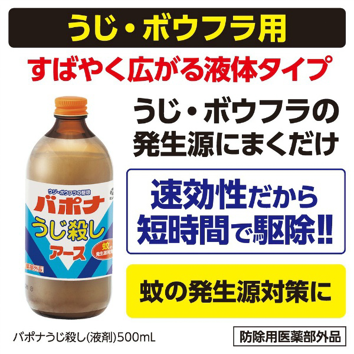 バポナ　うじ殺し　液剤　５００ＭＬ