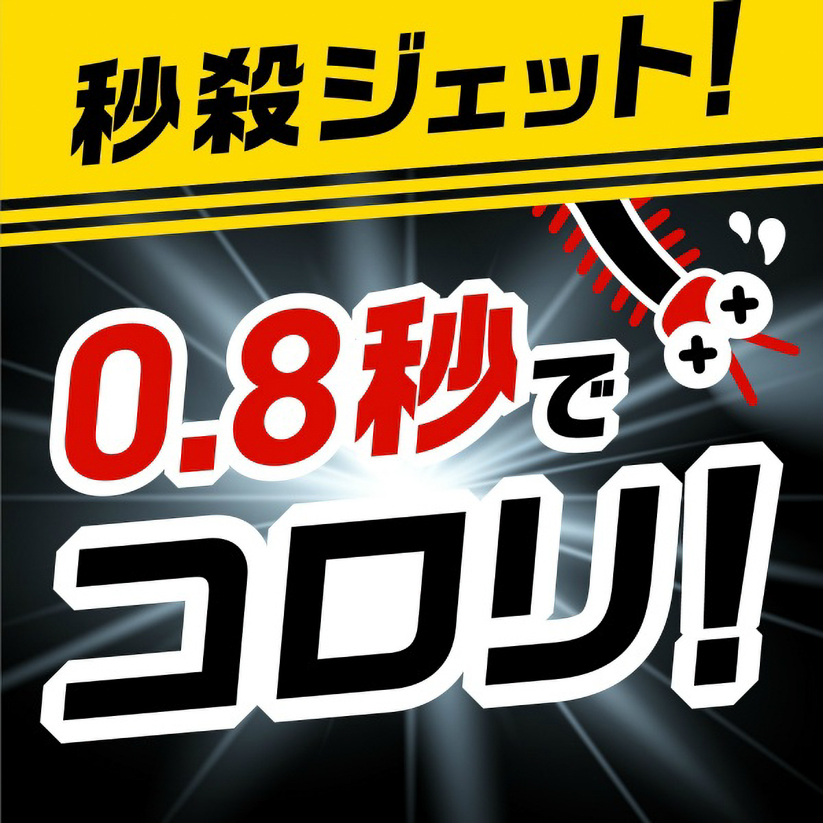 ムカデコロリ　凍らすジェット　２５０ＭＬ