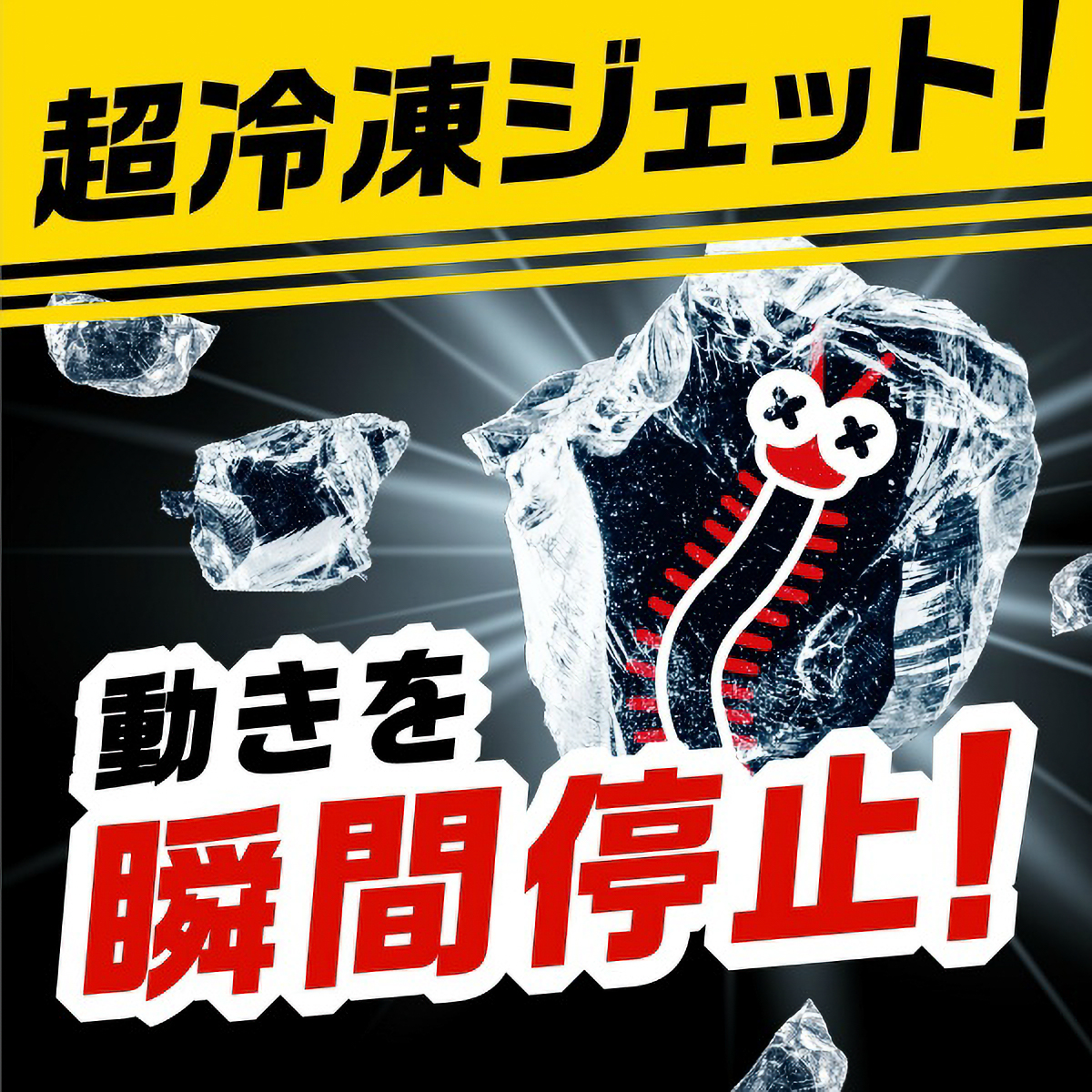 ムカデコロリ　凍らすジェット　２５０ＭＬ