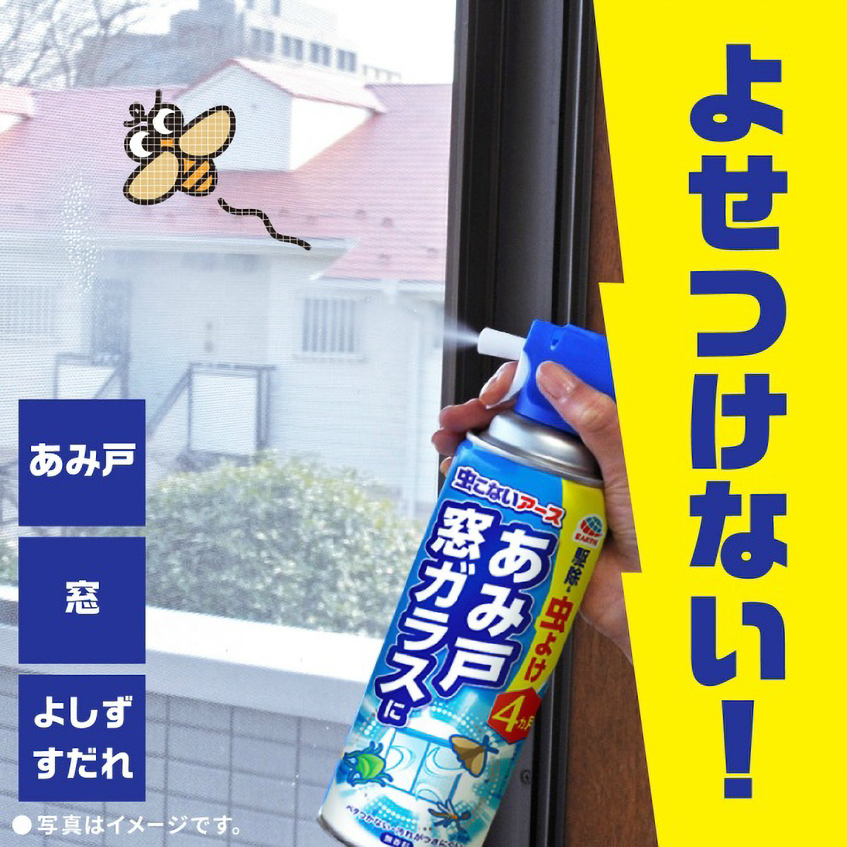 虫こないアース　あみ戸・窓ガラスに　４５０Ｍ