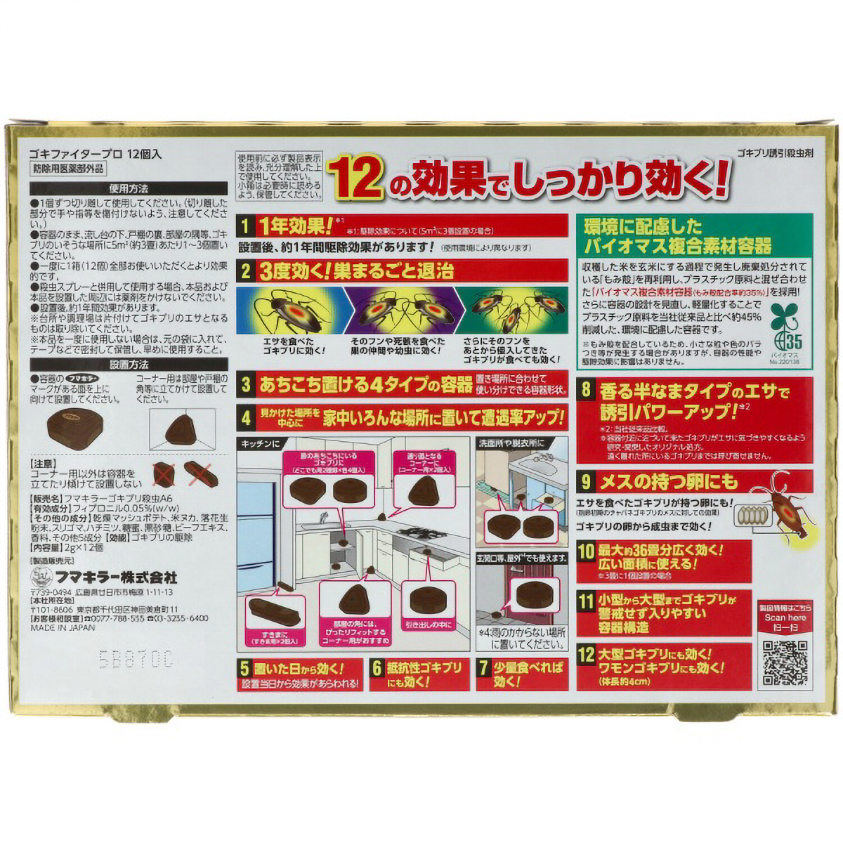 ゴキファイタープロ　１２個入
