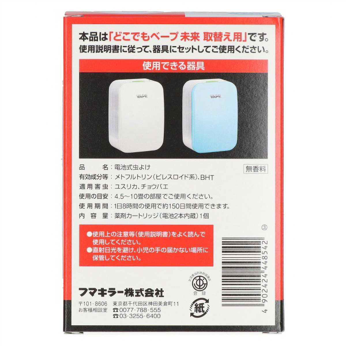 どこでもベープ未来１５０日取りかえ用　１個入